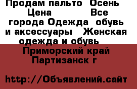 Продам пальто. Осень. › Цена ­ 5 000 - Все города Одежда, обувь и аксессуары » Женская одежда и обувь   . Приморский край,Партизанск г.